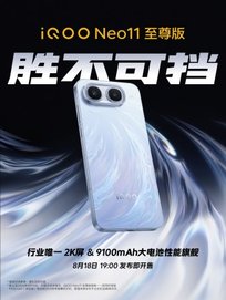 iQOO Neo11 Ultra и Z11s: анонсирован дизайн и дата премьеры новых смартфонов